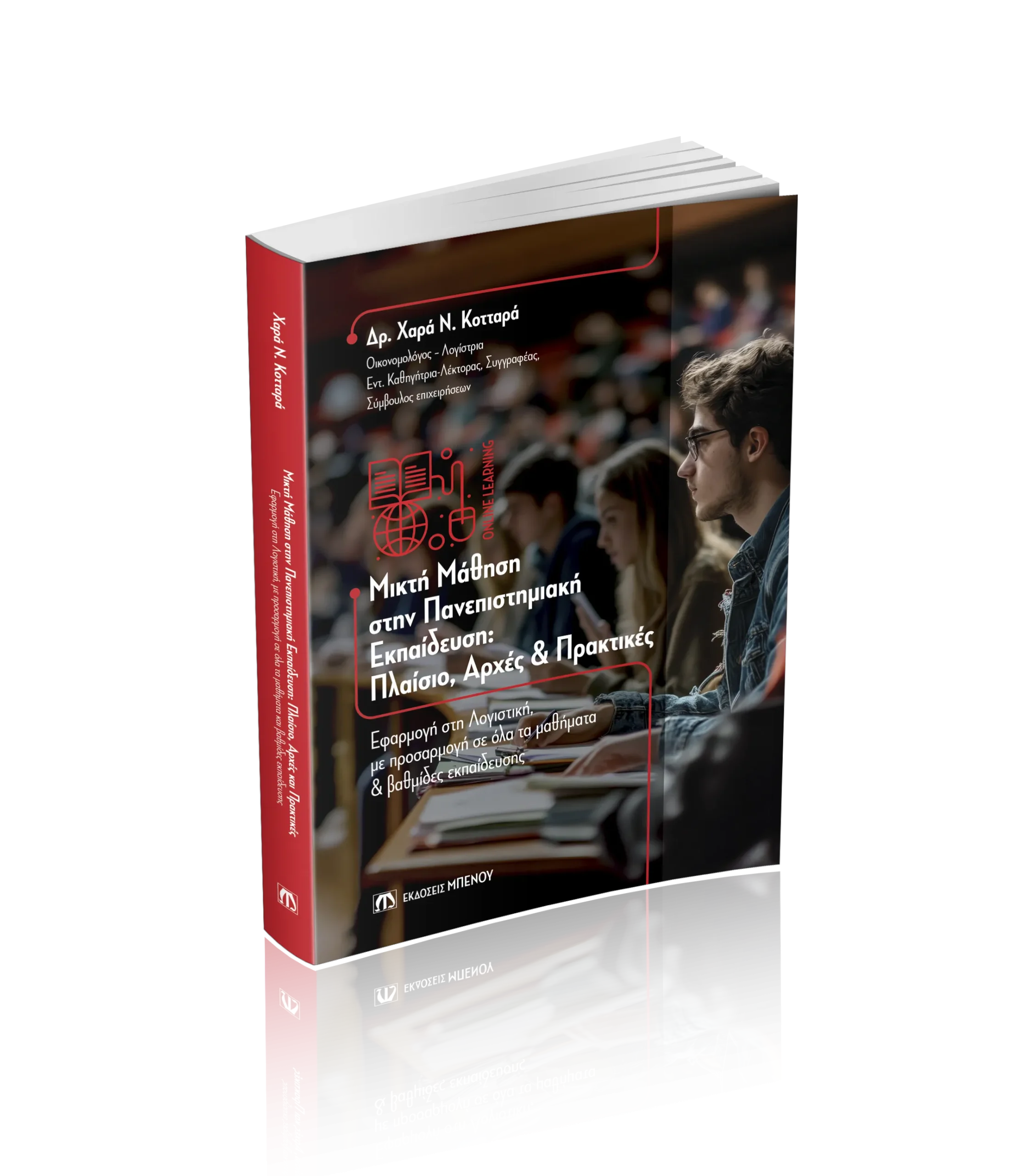 Μικτή Μάθηση στην Πανεπιστημιακή Εκπαίδευση: Πλαίσιο, Αρχές & Πρακτικές